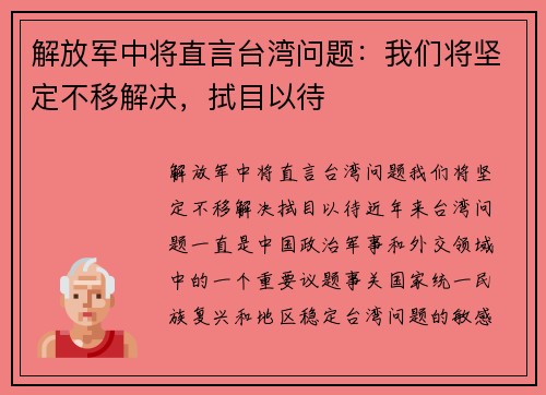 解放军中将直言台湾问题：我们将坚定不移解决，拭目以待