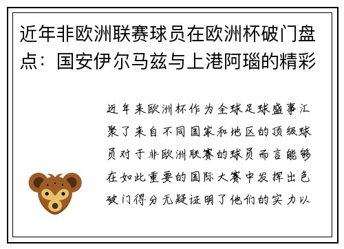 近年非欧洲联赛球员在欧洲杯破门盘点：国安伊尔马兹与上港阿瑙的精彩表现