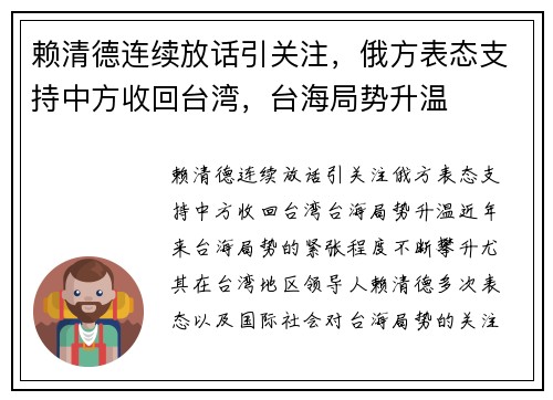 赖清德连续放话引关注，俄方表态支持中方收回台湾，台海局势升温