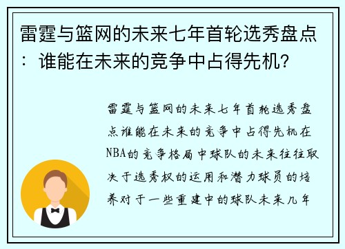 雷霆与篮网的未来七年首轮选秀盘点：谁能在未来的竞争中占得先机？