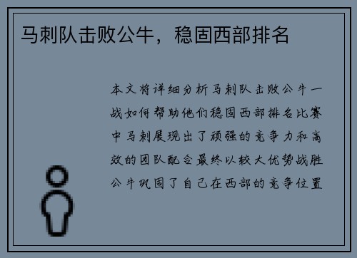 马刺队击败公牛，稳固西部排名