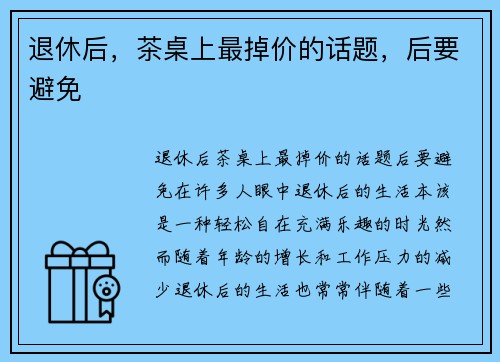 退休后，茶桌上最掉价的话题，后要避免
