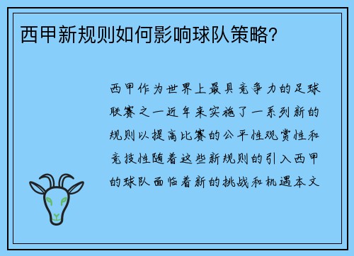 西甲新规则如何影响球队策略？