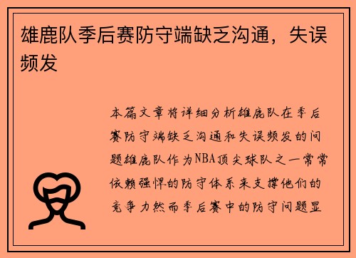雄鹿队季后赛防守端缺乏沟通，失误频发