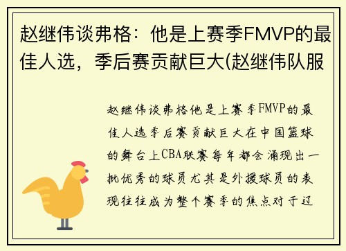 赵继伟谈弗格：他是上赛季FMVP的最佳人选，季后赛贡献巨大(赵继伟队服)
