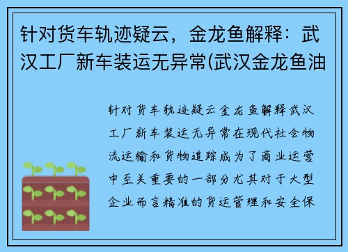 针对货车轨迹疑云，金龙鱼解释：武汉工厂新车装运无异常(武汉金龙鱼油厂搬迁)