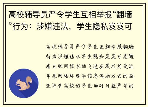 高校辅导员严令学生互相举报“翻墙”行为：涉嫌违法，学生隐私岌岌可危