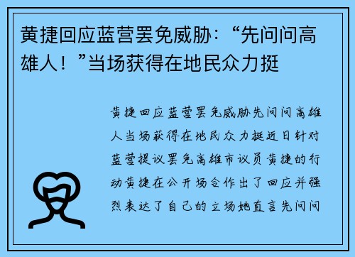 黄捷回应蓝营罢免威胁：“先问问高雄人！”当场获得在地民众力挺