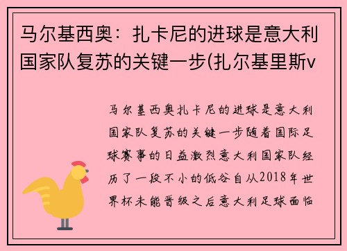 马尔基西奥：扎卡尼的进球是意大利国家队复苏的关键一步(扎尔基里斯vs穆尔斯卡穆拉)