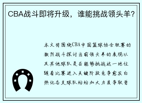 CBA战斗即将升级，谁能挑战领头羊？