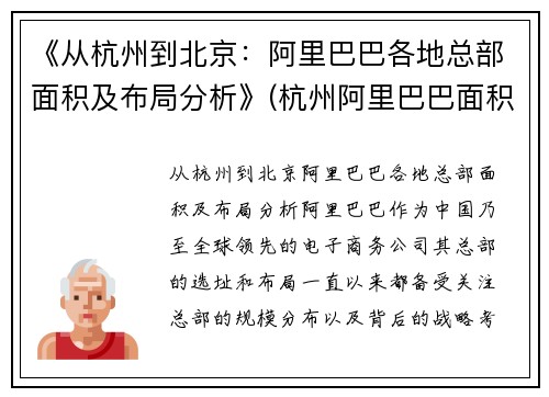 《从杭州到北京：阿里巴巴各地总部面积及布局分析》(杭州阿里巴巴面积有多大)