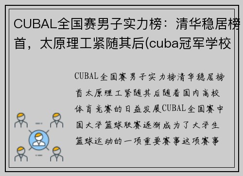 CUBAL全国赛男子实力榜：清华稳居榜首，太原理工紧随其后(cuba冠军学校)