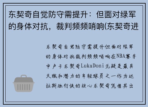 东契奇自觉防守需提升：但面对绿军的身体对抗，裁判频频哨响(东契奇进攻集锦)