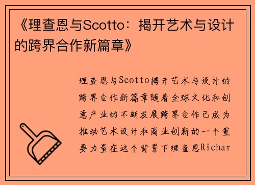《理查恩与Scotto：揭开艺术与设计的跨界合作新篇章》