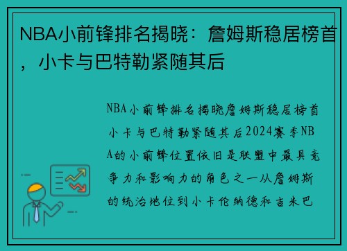 NBA小前锋排名揭晓：詹姆斯稳居榜首，小卡与巴特勒紧随其后