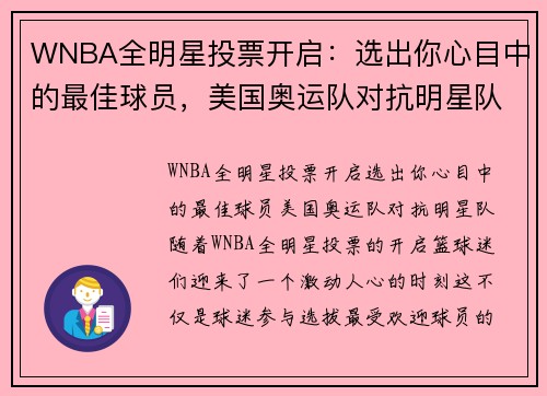 WNBA全明星投票开启：选出你心目中的最佳球员，美国奥运队对抗明星队！