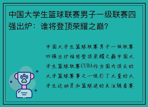 中国大学生篮球联赛男子一级联赛四强出炉：谁将登顶荣耀之巅？