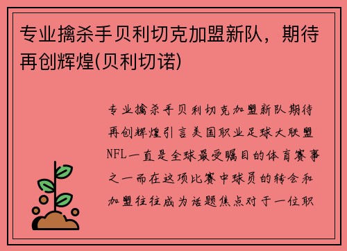 专业擒杀手贝利切克加盟新队，期待再创辉煌(贝利切诺)