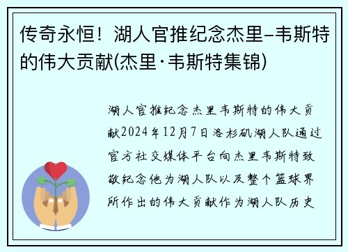 传奇永恒！湖人官推纪念杰里-韦斯特的伟大贡献(杰里·韦斯特集锦)