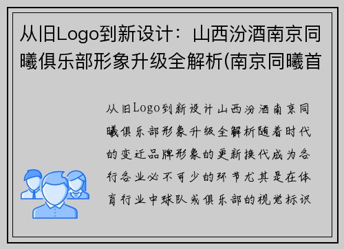 从旧Logo到新设计：山西汾酒南京同曦俱乐部形象升级全解析(南京同曦首发)