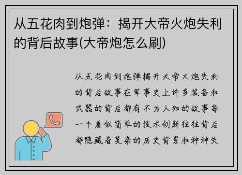 从五花肉到炮弹：揭开大帝火炮失利的背后故事(大帝炮怎么刷)