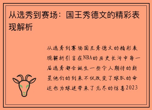 从选秀到赛场：国王秀德文的精彩表现解析