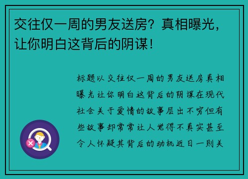 交往仅一周的男友送房？真相曝光，让你明白这背后的阴谋！