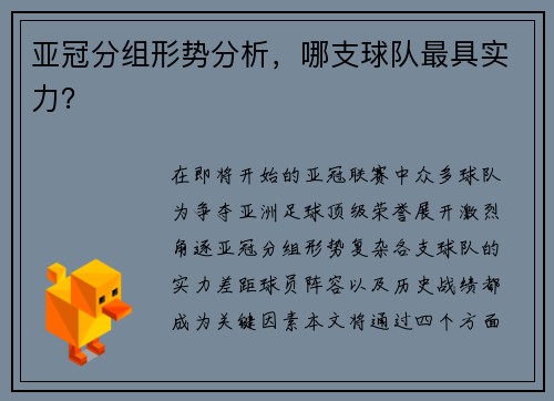 亚冠分组形势分析，哪支球队最具实力？