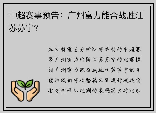 中超赛事预告：广州富力能否战胜江苏苏宁？