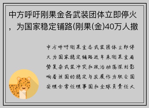中方呼吁刚果金各武装团体立即停火，为国家稳定铺路(刚果(金)40万人撤离)