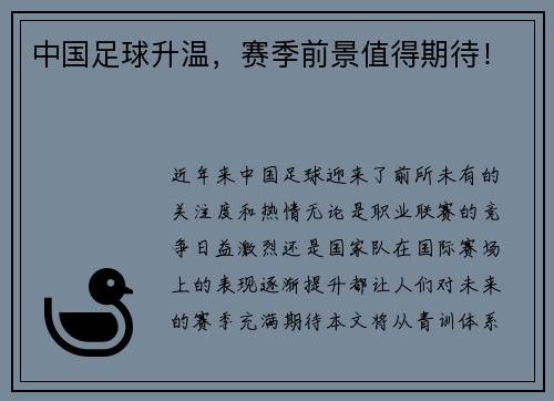 中国足球升温，赛季前景值得期待！