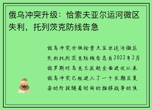 俄乌冲突升级：恰索夫亚尔运河微区失利，托列茨克防线告急