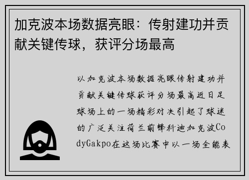 加克波本场数据亮眼：传射建功并贡献关键传球，获评分场最高