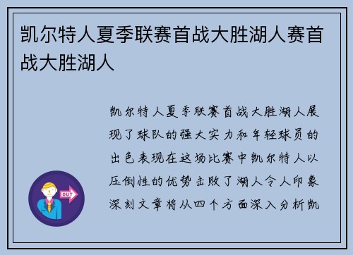 凯尔特人夏季联赛首战大胜湖人赛首战大胜湖人
