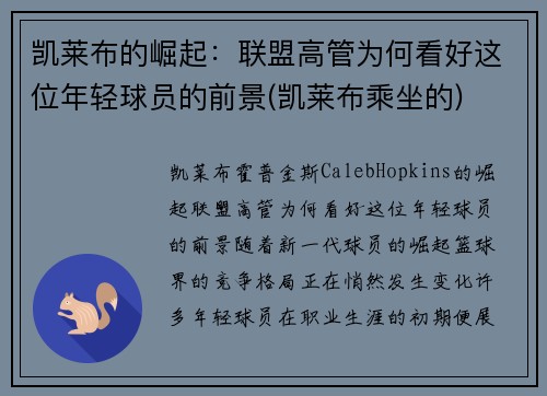 凯莱布的崛起：联盟高管为何看好这位年轻球员的前景(凯莱布乘坐的)