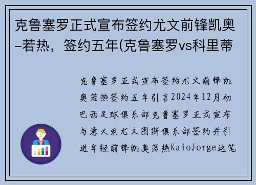 克鲁塞罗正式宣布签约尤文前锋凯奥-若热，签约五年(克鲁塞罗vs科里蒂巴)