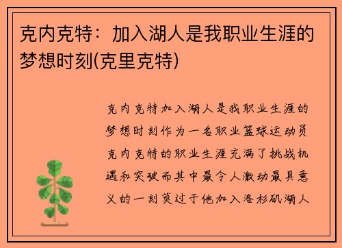克内克特：加入湖人是我职业生涯的梦想时刻(克里克特)