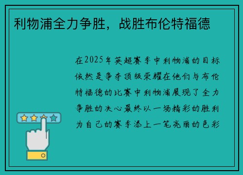 利物浦全力争胜，战胜布伦特福德