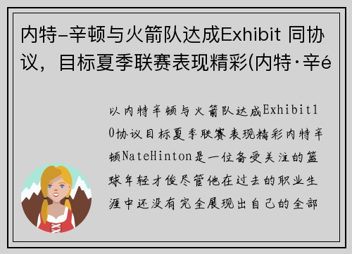 内特-辛顿与火箭队达成Exhibit 同协议，目标夏季联赛表现精彩(内特·辛顿)