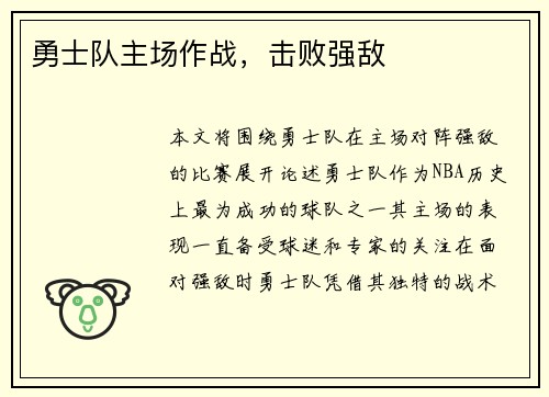 勇士队主场作战，击败强敌