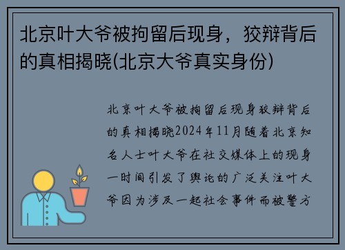 北京叶大爷被拘留后现身，狡辩背后的真相揭晓(北京大爷真实身份)