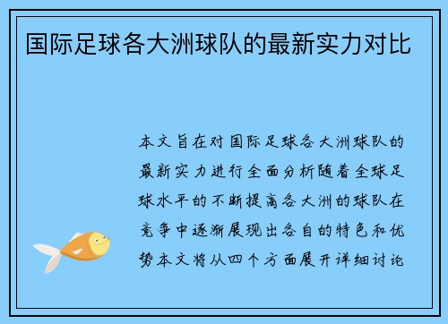 国际足球各大洲球队的最新实力对比