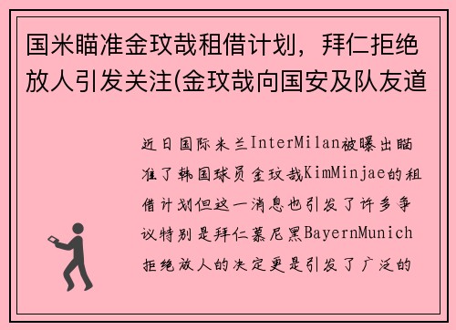 国米瞄准金玟哉租借计划，拜仁拒绝放人引发关注(金玟哉向国安及队友道歉)