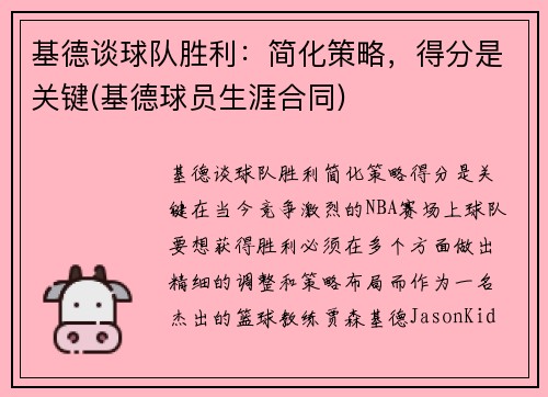 基德谈球队胜利：简化策略，得分是关键(基德球员生涯合同)