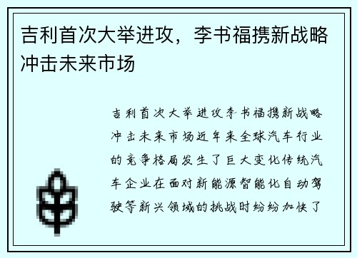 吉利首次大举进攻，李书福携新战略冲击未来市场