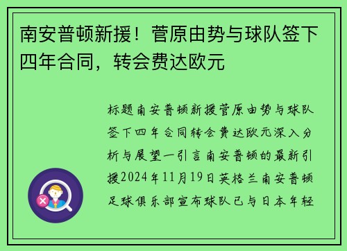 南安普顿新援！菅原由势与球队签下四年合同，转会费达欧元