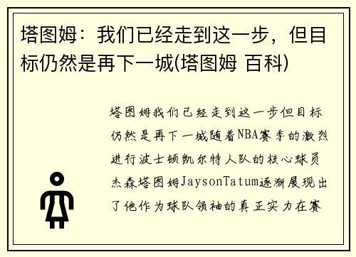 塔图姆：我们已经走到这一步，但目标仍然是再下一城(塔图姆 百科)