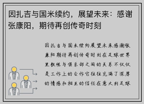 因扎吉与国米续约，展望未来：感谢张康阳，期待再创传奇时刻