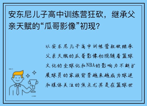 安东尼儿子高中训练营狂砍，继承父亲天赋的“瓜哥影像”初现？