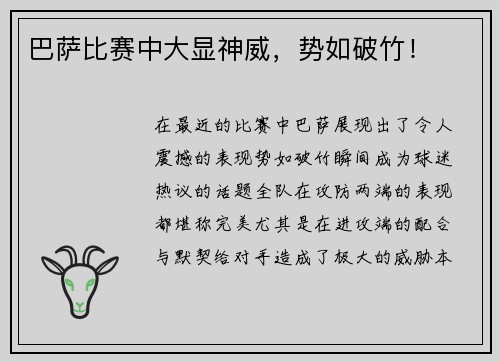 巴萨比赛中大显神威，势如破竹！